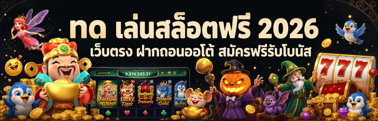 ทด เล่นสล็อตฟรี 2026 เว็บตรง ฝากถอนออโต้ สมัครฟรีรับโบนัส