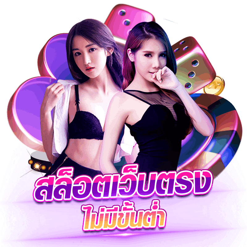 สล็อตเว็บตรง